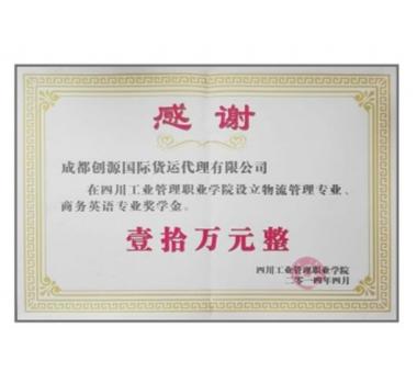 四川工业管理职业学院创源奖学金设立证书